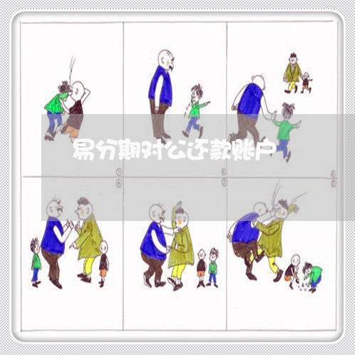 易分期对公还款账户