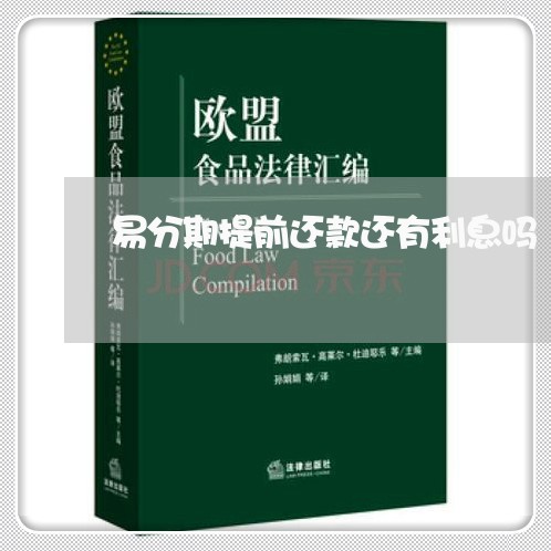 易分期提前还款还有利息吗