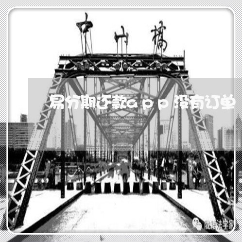 易分期还款app没有订单