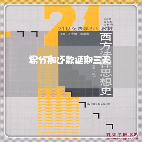 易分期还款延期三天