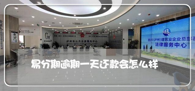 易分期逾期一天还款会怎么样