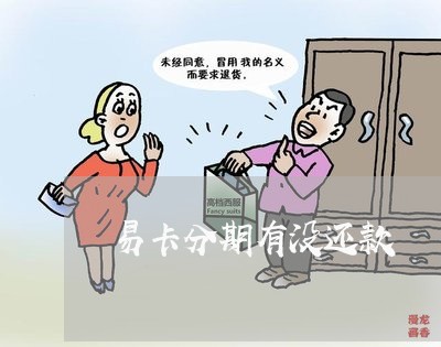 易卡分期有没还款