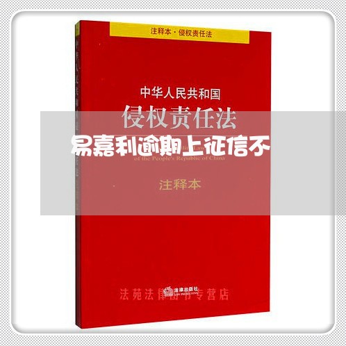 易嘉利逾期上征信不 易嘉利逾期上征信不