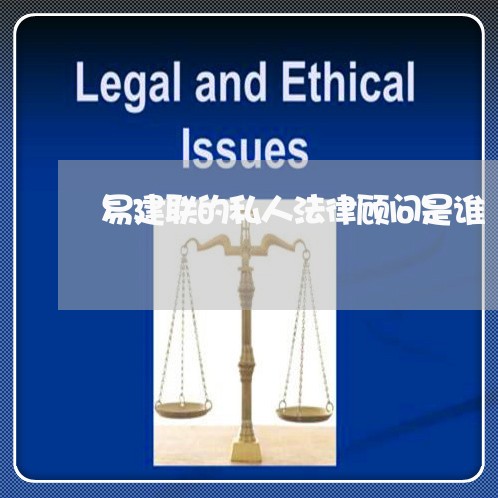 易建联的私人法律顾问是谁 易建联的私人法律顾问是谁