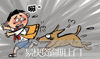 易快贷逾期上门 易快贷逾期上门