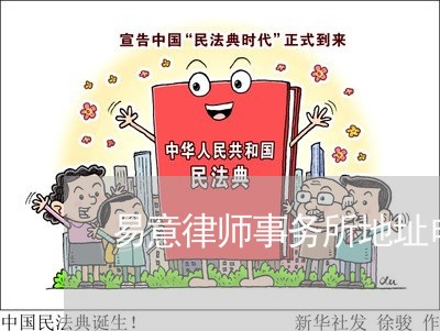 易意律师事务所地址电话/2023060815036