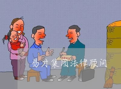 易才集团法律顾问