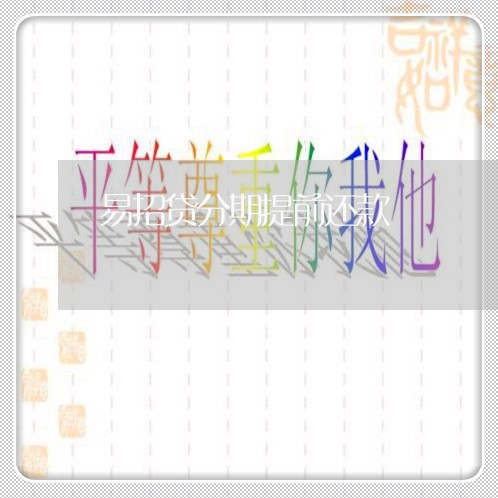 易招贷分期提前还款 易招贷分期提前还款