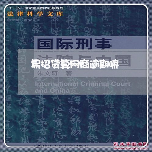 易招贷算网商逾期嘛/2023020760035