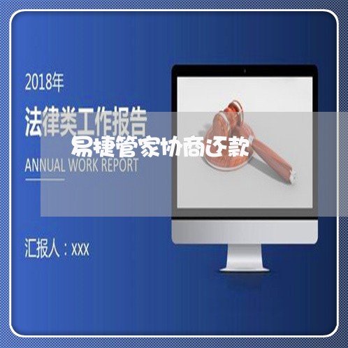 易捷管家协商还款/2023070894835