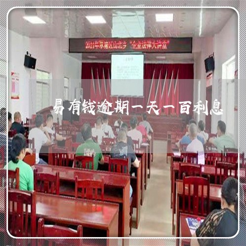 易有钱逾期一天一百利息