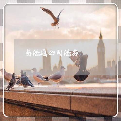 易法通公司法务 易法通公司法务