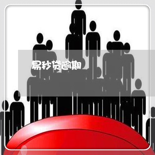 易秒贷逾期