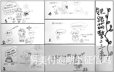 易美付逾期上征信吗
