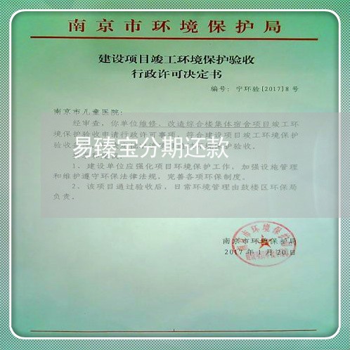 易臻宝分期还款 易臻宝分期还款