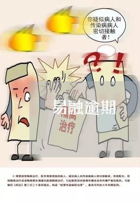 易融逾期
