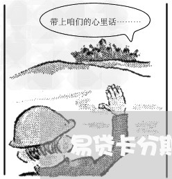 易贷卡分期要每个月按时还款吗