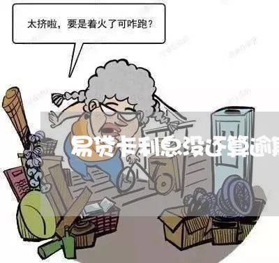 易贷卡利息没还算逾期吗/2023120973824