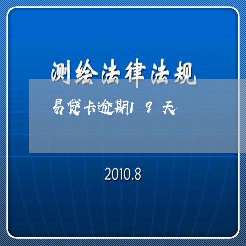 易贷卡逾期19天 易贷卡逾期19天