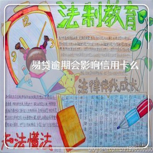 易贷逾期会影响信用卡么 易贷逾期会影响信用卡么