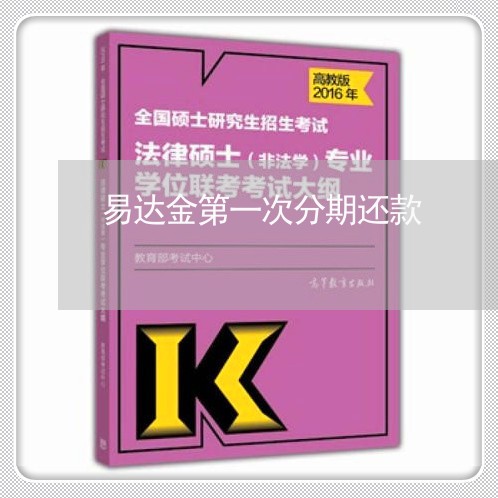 易达金第一次分期还款