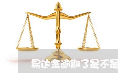 易达金逾期了是不是补上后可以恢复了/2023121527049