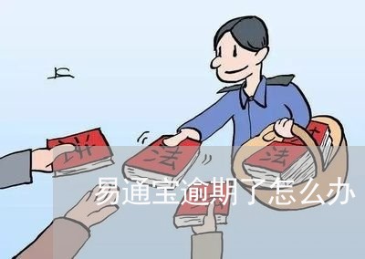 易通宝逾期了怎么办 易通宝逾期了怎么办