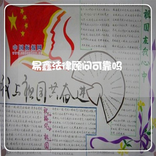 易鑫法律顾问可靠吗/2023061715826