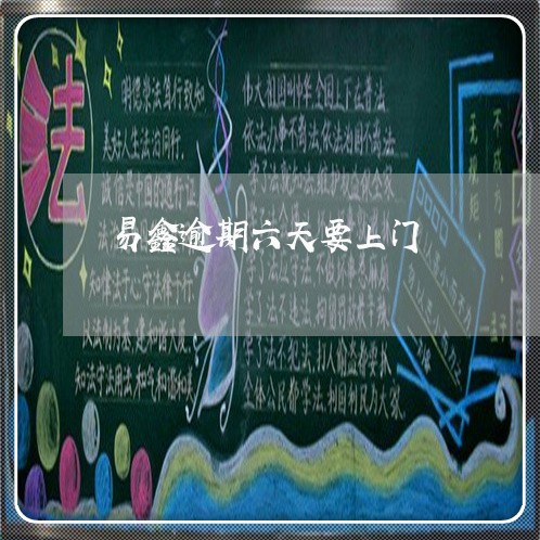 易鑫逾期六天要上门