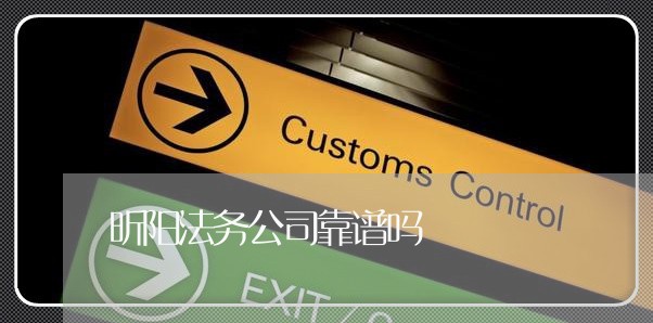 昕阳法务公司靠谱吗 昕阳法务公司靠谱吗