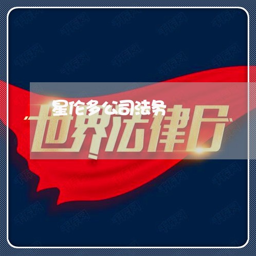 星伦多公司法务 星伦多公司法务