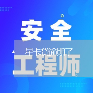 星卡贷逾期了