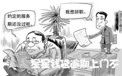 星星钱袋逾期上门不
