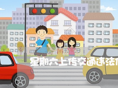 星期六上传交通违法信息吗 星期六上传交通违法信息吗