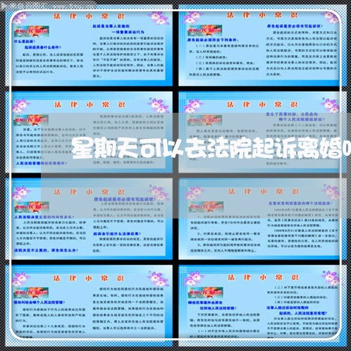 星期天可以去法院起诉离婚吗 星期天可以去法院起诉离婚吗