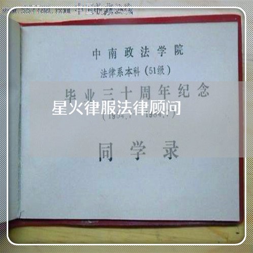星火律服法律顾问 星火律服法律顾问