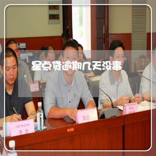 星点贷逾期几天没事