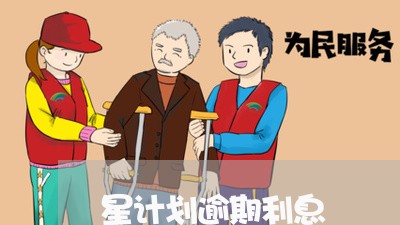 星计划逾期利息
