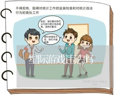 星际游戏违法吗