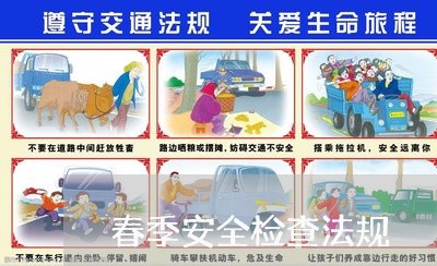 春季安全检查法规 春季安全检查法规