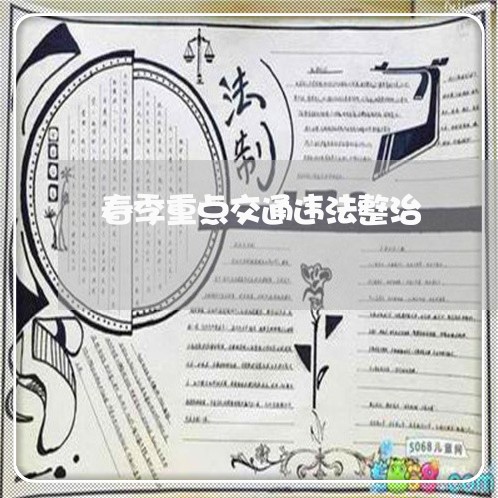 春季重点交通违法整治 春季重点交通违法整治