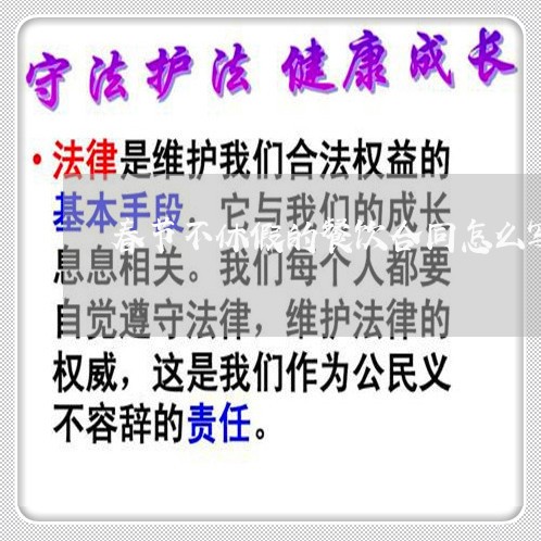 春节不休假的餐饮合同怎么写/2023042226269 春节不休假的餐饮合同怎么写/2023042226269
