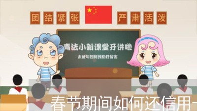 春节期间如何还信用卡/2023090563401