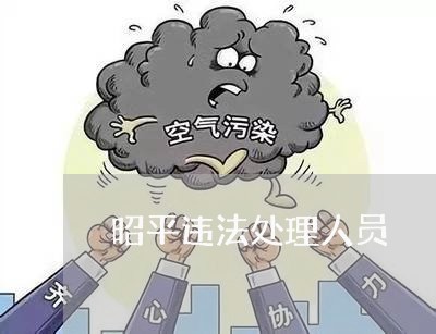 昭平违法处理人员 昭平违法处理人员