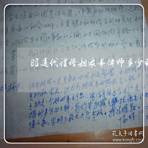 昭通代理婚姻家事律师多少钱