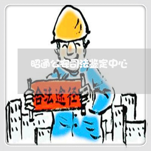 昭通公安司法鉴定中心 昭通公安司法鉴定中心
