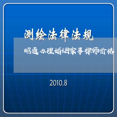 昭通办理婚姻家事律师价格