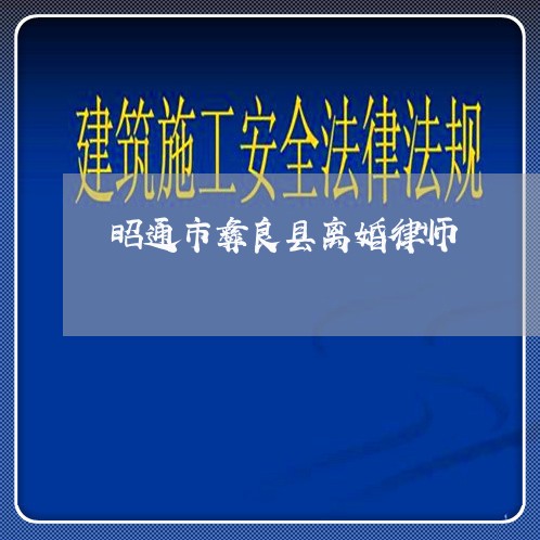 昭通市彝良县离婚律师 昭通市彝良县离婚律师