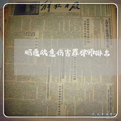 昭通故意伤害罪律师排名