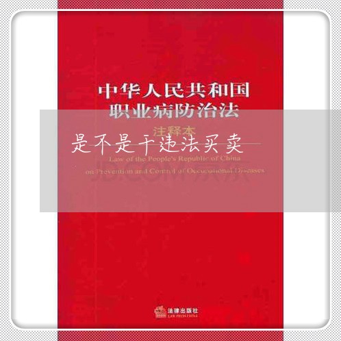 是不是干违法买卖